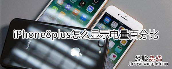 iPhone8plus怎么显示电量百分比