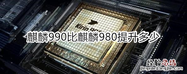 麒麟990比麒麟980提升多少