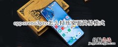 opporeno3pro怎么打开桌面简易模式