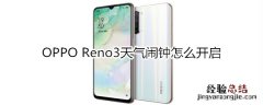 OPPO Reno3天气闹钟怎么开启