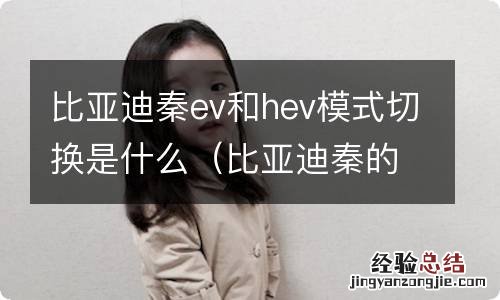 比亚迪秦的ev和hev模式 比亚迪秦ev和hev模式切换是什么