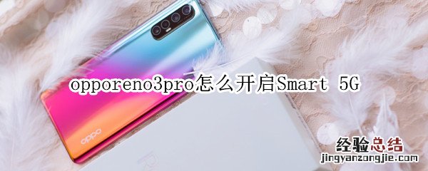 opporeno3pro怎么开启Smart 5G