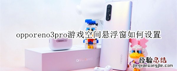 opporeno3pro游戏空间悬浮窗如何设置