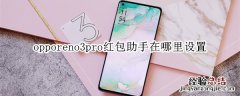 opporeno3pro红包助手在哪里设置