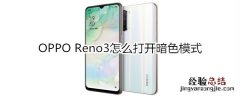 OPPO Reno3怎么打开暗色模式