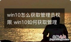 win10怎么获取管理员权限 win10如何获取管理员权限