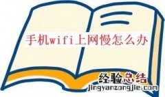 手机wifi上网慢怎么办