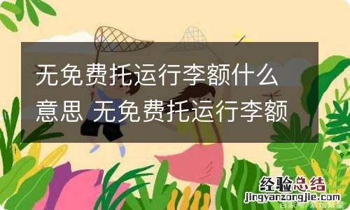 无免费托运行李额什么意思 无免费托运行李额怎么收费