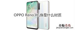 OPPO Reno3机身是什么材质