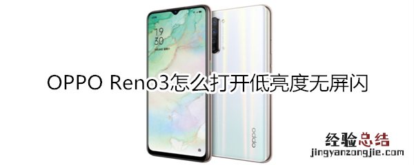 OPPO Reno3怎么打开低亮度无屏闪