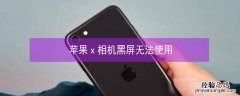 iPhonex相机黑屏无法使用