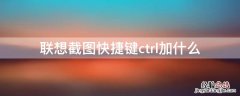 联想截图快捷键ctrl加什么