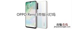 OPPO Reno3带指示灯吗