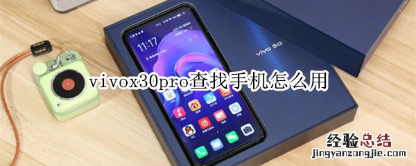 vivox30pro查找手机怎么用