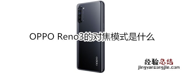 OPPO Reno3的对焦模式是什么