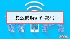 自己家wifi密码忘记了怎么办