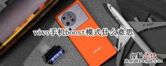 vivo手机boost模式什么意思 vivo显示fastboot模式是什么意思