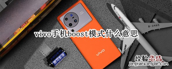 vivo手机boost模式什么意思 vivo显示fastboot模式是什么意思