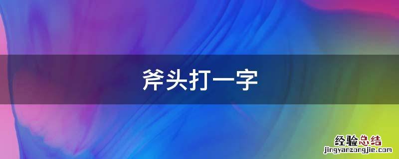 斧头打一字