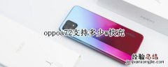 oppoa72支持多少w快充 oppoa72支持65w快充吗