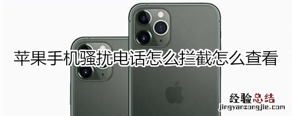 苹果手机骚扰电话怎么拦截怎么查看