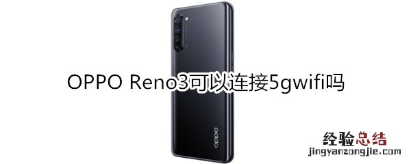 OPPO Reno3可以连接5gwifi吗