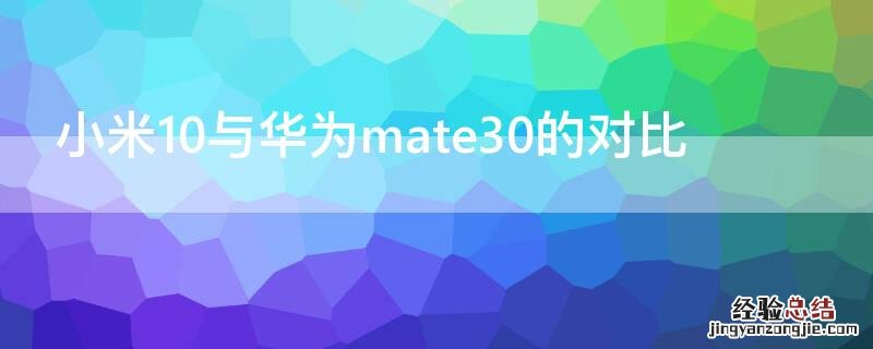 小米10与华为mate30的对比