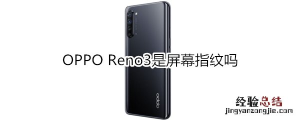 OPPO Reno3是屏幕指纹吗