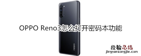 OPPO Reno3怎么打开密码本功能