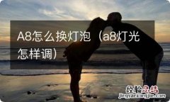 a8灯光怎样调 A8怎么换灯泡