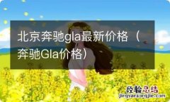 奔驰Gla价格 北京奔驰gla最新价格