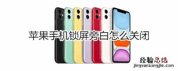 苹果手机锁屏旁白怎么关闭
