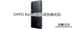 OPPO Reno3支持深色模式吗