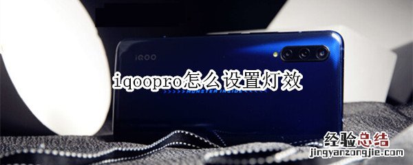 iqoopro怎么设置灯效