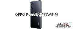 OPPO Reno3支持双WiFi吗