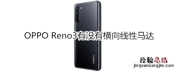 OPPO Reno3有没有横向线性马达