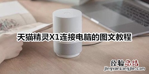 天猫精灵X1连接电脑的图文教程