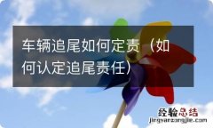 如何认定追尾责任 车辆追尾如何定责