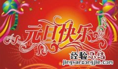 搞笑的元旦祝福短信 幽默的元旦祝福