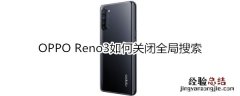 OPPO Reno3如何关闭全局搜索