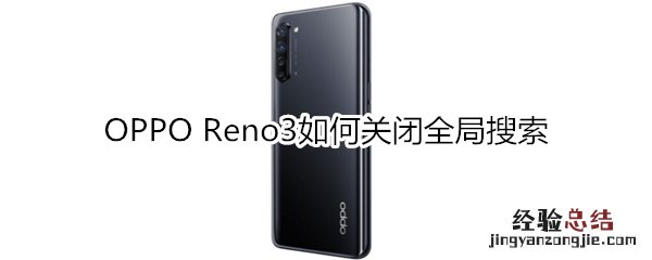 OPPO Reno3如何关闭全局搜索