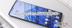 vivo nex3怎么打开超级防抖