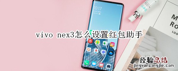 vivo nex3怎么设置红包助手