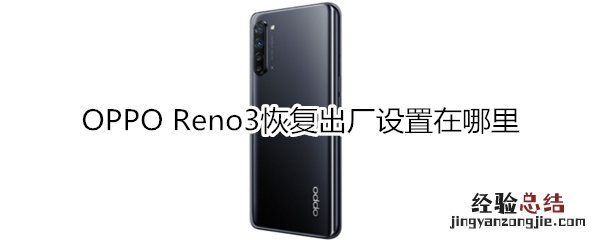 OPPO Reno3恢复出厂设置在哪里