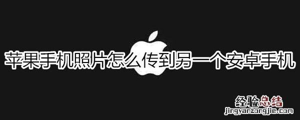 苹果手机照片怎么传到另一个安卓手机