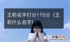 王莉什么名字 王莉名字打分115分