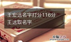 王宏远名字打分116分 王远取名字