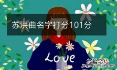 苏洪曲名字打分101分