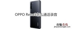 OPPO Reno3怎么通话录音