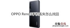 OPPO Reno3手机丢失怎么找回